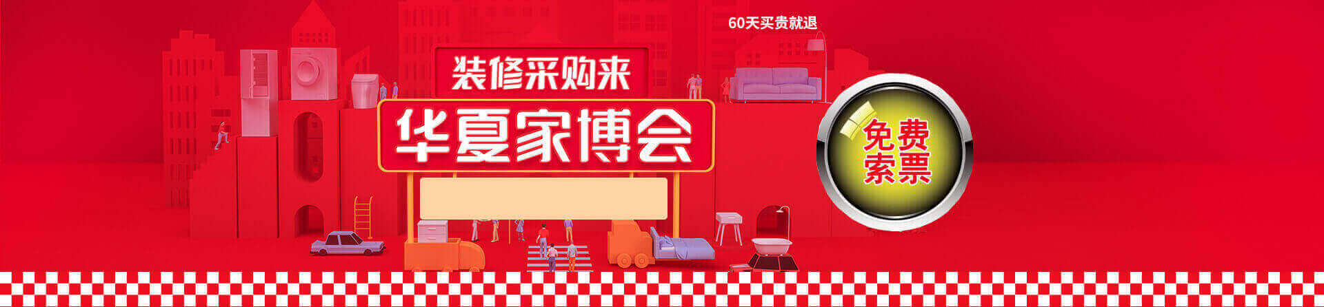 2025潍坊家博会免费索票