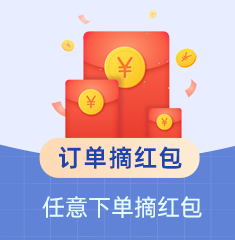 家博会订单摘红包